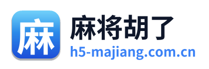 麻将胡了
